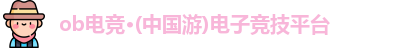 ob电竞官网